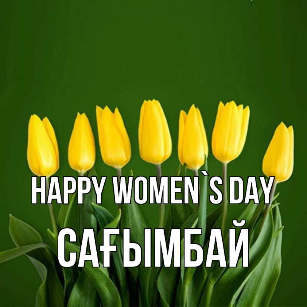 Greetings card с именем, Сағымбай happy women`s day желтого цвета 3 Greetings with text for free download 